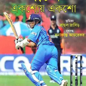 Sachin Ekshoy Eksho || V. Krishnaswami || শচীন একশোয় একশো || ভি কৃষ্ণস্বামী