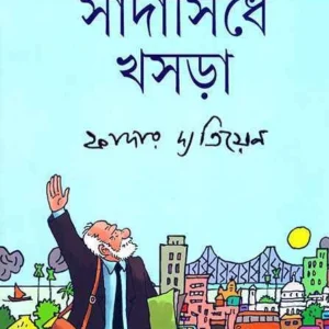Sadasidhe Khasra || Father Dyatien || সাধাসিধে খসড়া || ফাদার দ্যতিয়েন