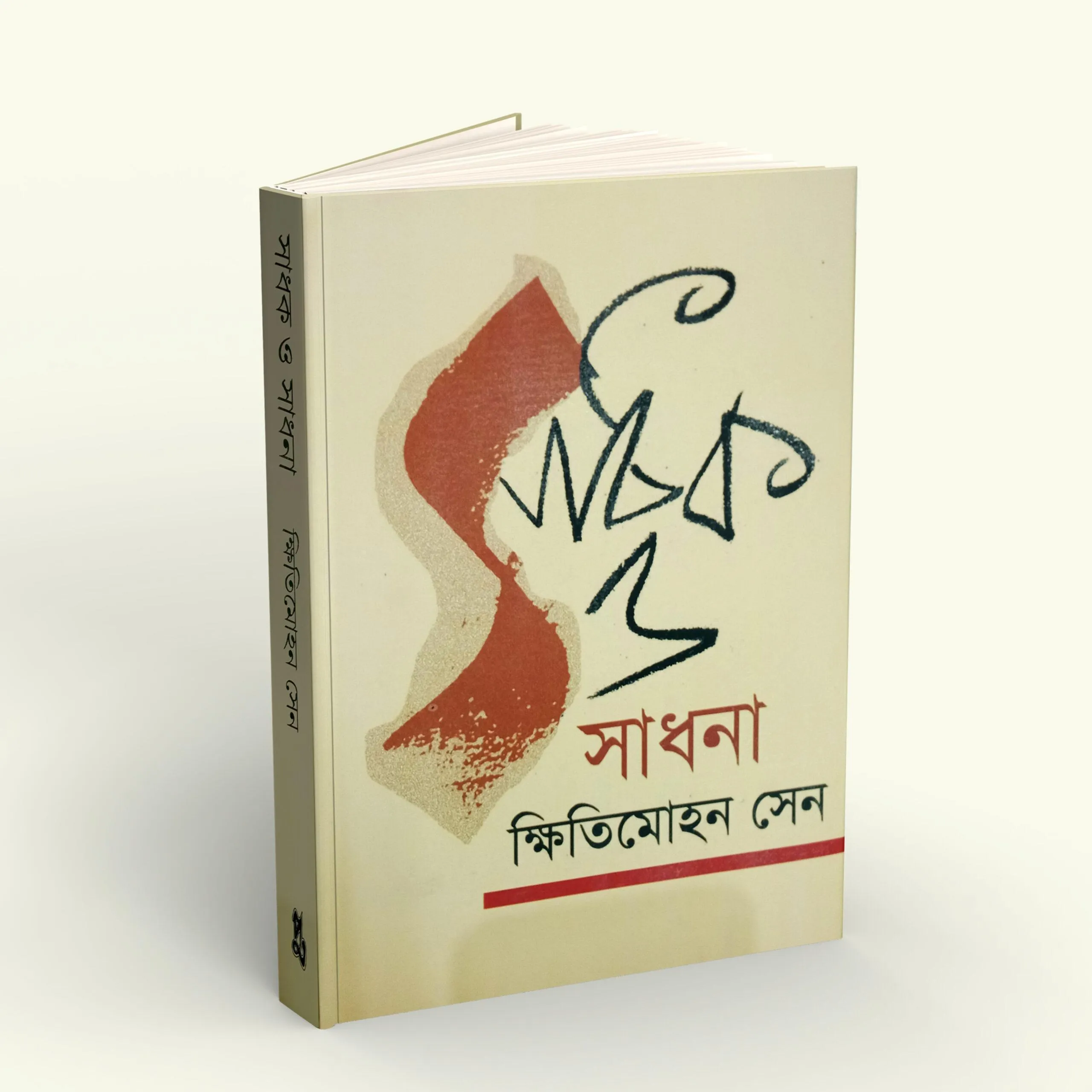 Sadhak O Sadhana || Kshitimohan Sen || সাধক ও সাধনা || ক্ষিতিমোহন সেন