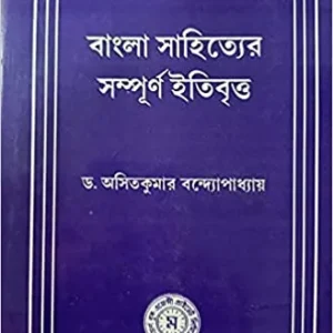BANGLA SAHITYER SAMPURNA ITIBRITYA || ASIT KUMAR BANDAPADHYAY
