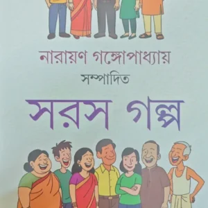 Saras Galpa || Narayan Gangopadhyay || সরস গল্প || নারায়ণ গঙ্গোপাধ্যায়