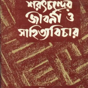 Saratchandrer Jibani O Sahityavichar || Dr. Ajit Kumar Ghosh || শরৎচন্দ্রের জীবনী ও  সাহিত্যবিচার || অজিত কুমার ঘোষ ড