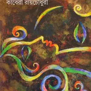 SAT PUTULER SATKATHA || KABERI ROY CHOWDHURY