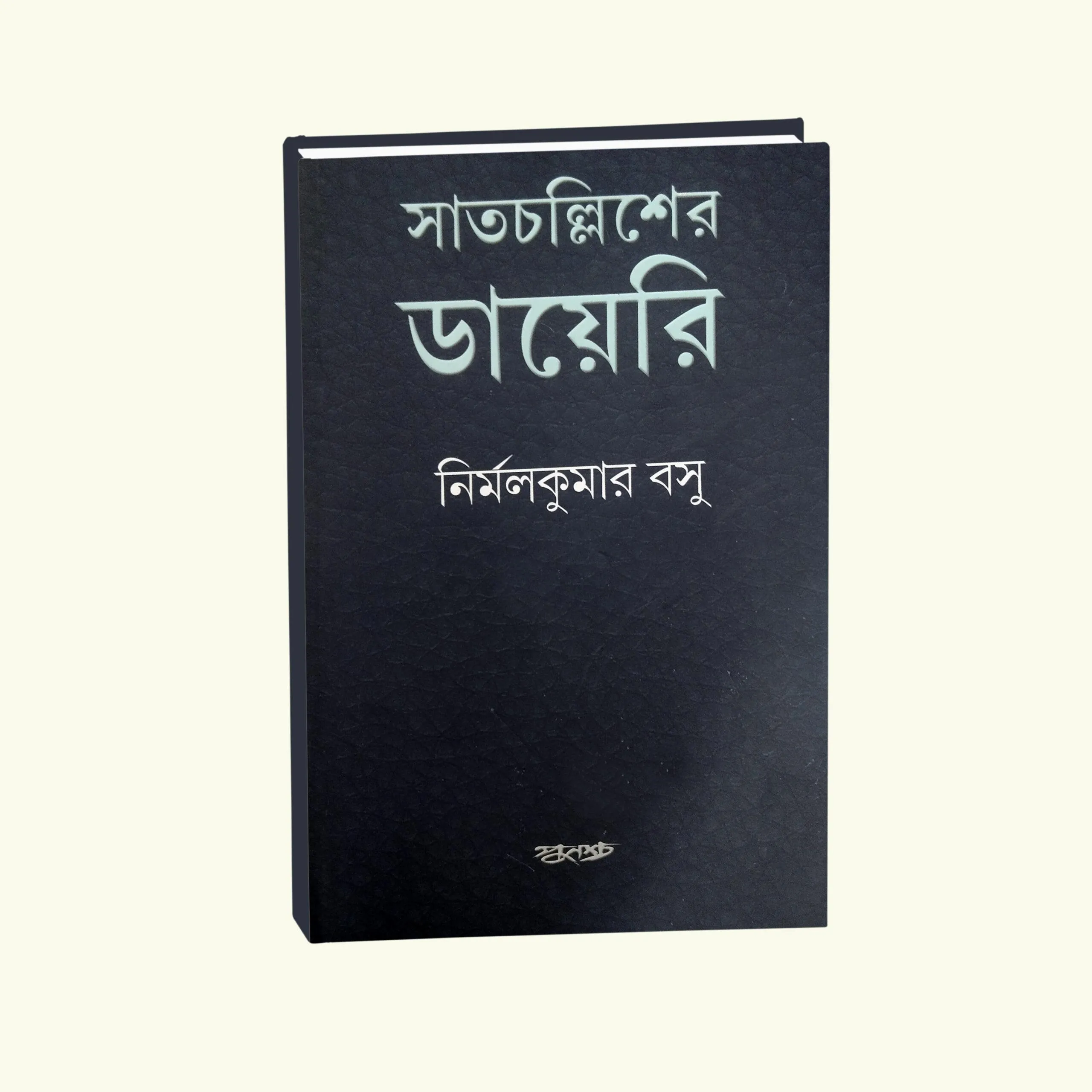 Satcholliser Diary || Nirmal Kumar Bose || সাতচল্লিশের ডায়েরি || নির্মল কুমার বোস