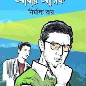 Abar Sagnik || Nirmalya Roy || আবার সাগ্নিক || নির্মাল্য রায়
