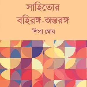 Sahityer Bahiranga-Antaranga || Shipra Ghosh