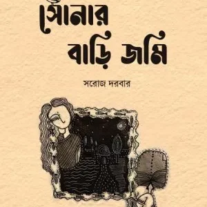 Sonar Bari Jomi || Saroj Darbar