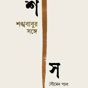 Shankha Babur Sange || Soumen Paul