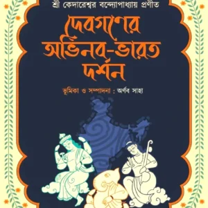 Debnagarer Abhinaba-Bharat Darshan || Kedareshwar Bandyopadhyay || দেবগনের অভিনব-ভারত দর্শন || কেদারেশ্বর বন্দ্যোপাধ্যায়