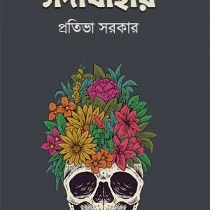 Sadabahar || Pratibha Sarkar