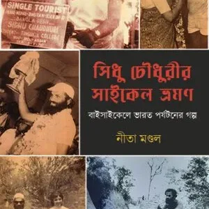 Sidhu Chowdhury’r Cycle Bhraman || Nita Mondal