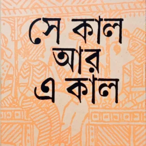Sekal Aar Ekal || Rajnarayan Basu || সে কাল আর এ কাল || রাজনারায়ণ বসু