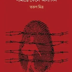 SIMANTEE-FELE-ASA-DIN || TARUN MITRA