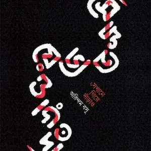 SEKHANE GIYE DARAO || ARINDAM BASU
