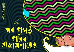 Sob Galpoi Garib Rajamoshay-er || Gour Bairagi