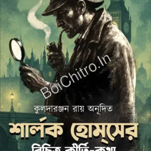 Sherlock Holmser Bichitra Kirti-Katha ||  Kulada Ranjan Roy || শার্লক হোম বিচিত্র কীর্তি-কথা || কুলদারঞ্জন রায়