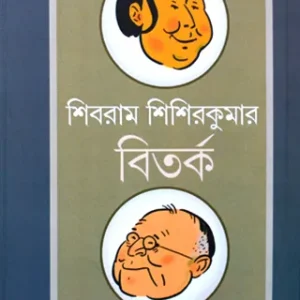 Shibram Shisirkumar Bitarka || Debiprasad Ghosh