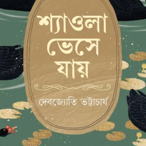 Shyaola Bheshe Jaye || Debjyoti Bhattacharya || শ্যাওলা ভেসে যায় || দেবজ্যোতি ভট্টাচার্য