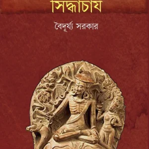 Banglay Paljuger Siddhacharya || Baidurya Sarkar || বাঙলায় পালযুগের সিদ্ধাচার্য || বৈদূর্য্য সরকার