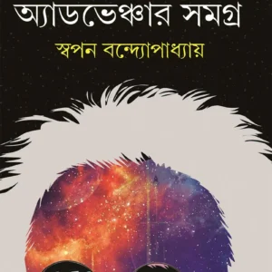 Sir Satyaprakash Samagra Part 3 || Swapan Bandopadhayay  || স্যার সত্যপ্রকাশ সমগ্র খণ্ড ৩  || স্বপন বন্দ্যোপাধ্যায়