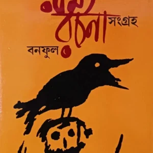 Banaphooler Ramyarachana Samgra || Bolaichand Mukhopadhyay || বনফুলের রম্যরচনা সংগ্রহ || বলাইচাঁদ মুখোপাধ্যায়