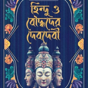 Hindu O Bouddhoder Debdebi || Dr Binoytosh Bhattacharya || হিন্দু ও বৌদ্ধদের দেবদেবী || বিনোয়তোষ ভট্টাচার্য