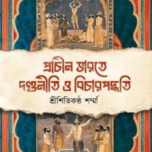 Prachin Bharate Dandoniti O Bihar Paddoti || Shitikanth Sharma || প্রাচীন ভারতে দণ্ডনীতি ও বিচার পদ্ধতি || শিতিকণ্ঠ শর্মা