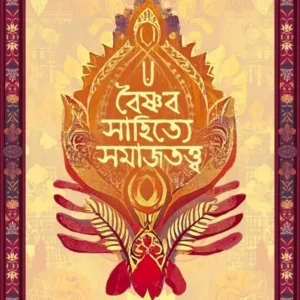 Boisnob Sahitya Somajtottwo || Bhupendranath Datta || বৈষ্ণব সাহিত্যে সমাজতত্ত্ব || ভূপেন্দ্রনাথ দত্ত