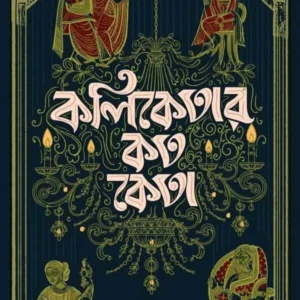 Koliketar Koto Keta || Amitava Purakayastha || কলিকেতার কত কেতা || অমিতাভ পুরকায়স্থ