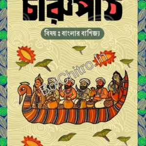 Charupath Banglar Banijya O Arthaniti || চারুপাঠ: বিষয় বাংলার বাণিজ্য ও অর্থনীতি