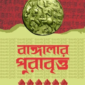 Bangalar Purabritto || Paresh Chandra Bandyopadhyay || বাঙ্গালার পুরাবৃত্ত || পরেশচন্দ্র বন্দ্যোপাধ্যায়