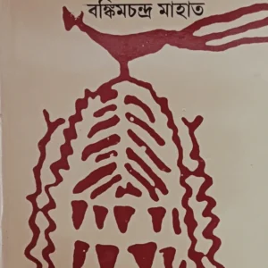 loko Sahitya || Bankimcandra Mahato || লোক সাহিত্য || বঙ্কিমচন্দ্র মাহাত