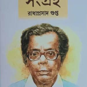 Probondho Sangraha Radhaprasad Gupta Vol 1 || প্রবন্ধসংগ্রহ রাধাপ্রসাদ গুপ্ত খণ্ড 1
