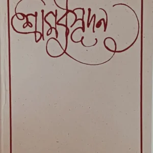 Sri Modhusudan || Bolaichand Mukhopadhyay ||  শ্রীমধুসূদন  || বলাইচাঁদ মুখোপাধ্যায়