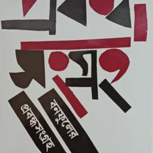 Banaphooler Prabandho Sangraha || Bolaichand Mukhopadhyay || বনফুলের প্রবন্ধ সংগ্রহ|| বলাইচাঁদ মুখোপাধ্যায়