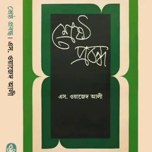 Shresta Probondho || S. Wajid Ali || শ্রেষ্ঠ প্রবন্ধ এস || ওয়াজেদ আলী