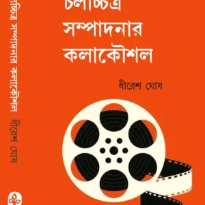 Chalochhitro Sampadanar Kalakousal || Dhiresh Ghosh || চলচ্চিত্র সম্পাদনার কলাকৌশল || ধীরেশ ঘোষ