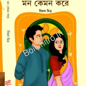 Mon Keman Kare || Bimal Mitra || মন কেমন করে  || বিমল মিত্র