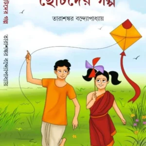 Chotoder Galpo || Tarashankar Bandyopadhyay || ছোটদের গল্প || তারাশঙ্কর বন্দ্যোপাধ্যায়