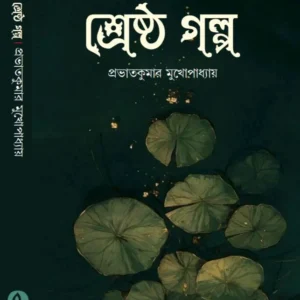 Shreshtha Galpo || Prabhatkumar Mukhopadhyay || শ্রেষ্ঠ গল্প || প্রভাতকুমার মুখোপাধ্যায়