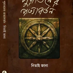 Purataner Pratyabartan || Nitai Jana || পুরাতনের প্রত্যাবর্তন || নিতাই জানা
