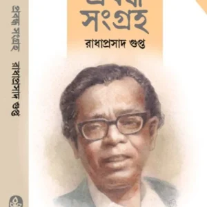 Probondhosangraha Vol 2 || Radhaprasad Gupta || প্রবন্ধসংগ্রহ খণ্ড ২ || রাধাপ্রসাদ গুপ্ত