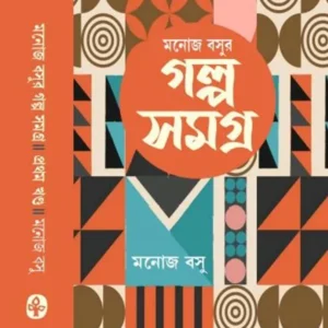 Manoj Basur Galposamagra Vol 1 || মনোজ বসুর গল্প সমগ্র খণ্ড ১