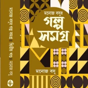 Manoj Basur Galposamagra Vol 2 || মনোজ বসুর গল্প সমগ্র খণ্ড ২