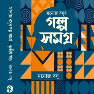 Manoj Basur Galposamagra Vol 3 || মনোজ বসুর গল্পসমগ্র খণ্ড ৩