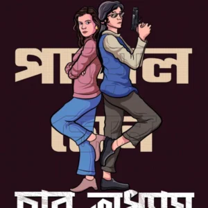 Payal Sen Series Char Odhhay || Mousumi Dutta || পায়েল সেন সিরিজ চার অধ্যায় || মৌসুমী দত্ত
