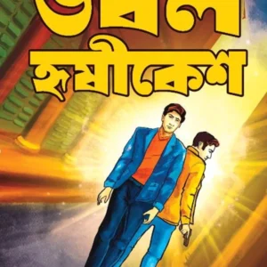 DOUBLE HRISHIKESH || Asish Chakraborty || ডবল হৃষীকেশ || আশিস চক্রবর্তী
