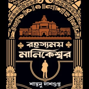 RAHASYAMOY MANIKESHWAR || Santanu Dasgupta || রহস্যময় মানিকেশ্বর || শান্তনু দাশগুপ্ত