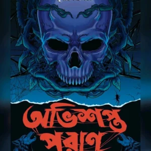 Obhishopto Puran|| Mriganka Chakraborty || অভিশপ্ত পুরাণ || মৃগাঙ্ক চক্রবর্তী