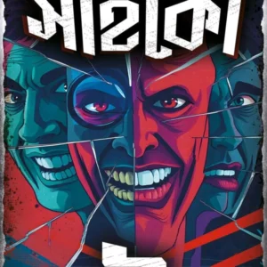 PSYCHO 2 || Riju Ganguly || সাইকো ২ ||  ঋজু গাঙ্গুলী